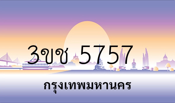 3ขช 5757